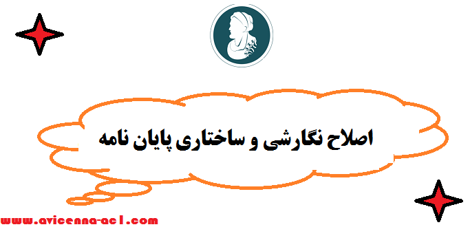 اصلاح نگارشی و ساختاری پایان نامه | ارشد و دکتری - تضمینی