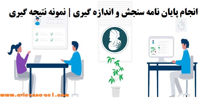 انجام پایان نامه سنجش و اندازه گیری | نمونه نتیجه گیری