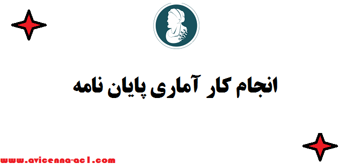 انجام کار آماری پایان نامه ➺ صفر تا صد | قیمت مناسب