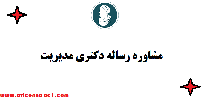 مشاوره رساله دکتری مدیریت + موضوع جدید | مقاله بیس