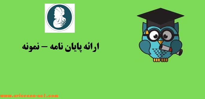 ارائه پایان نامه - آکادمی ابن سینا