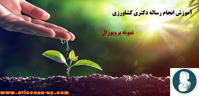 آموزش انجام رساله دکتری کشاورزی - نمونه پروپوزال