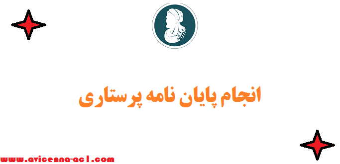 انجام پایان نامه پرستاری - نمونه فصل نتیجه گیری