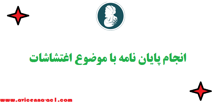 انجام پایان نامه با موضوع اغتشاشات - نمونه کامل