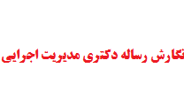 نگارش رساله دکتری مدیریت اجرایی