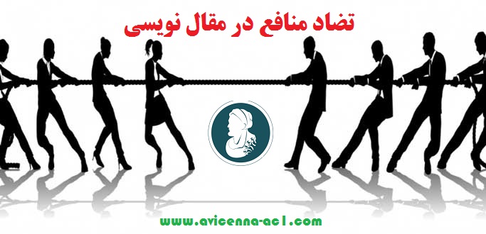 تضاد منافع در مقال نویسی ++ نکات مهم