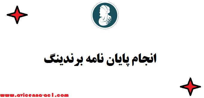 انجام پایان نامه برندینگ - صفر تا 100 | تضمین کیفیت