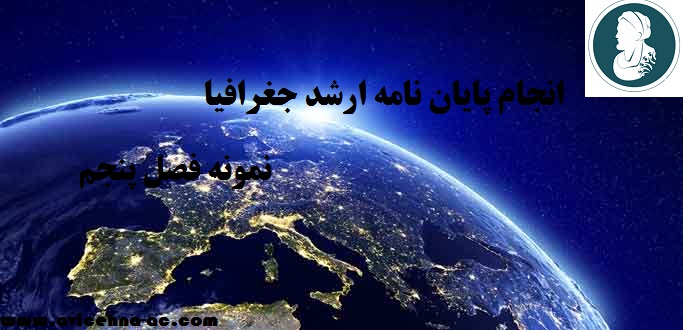انجام پایان نامه ارشد جغرافیا | نمونه فصل پنجم