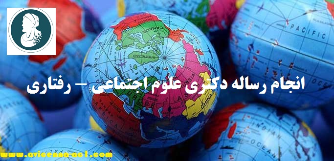 انجام رساله دکتری علوم اجتماعی - رفتاری | آکادمی ابن سینا