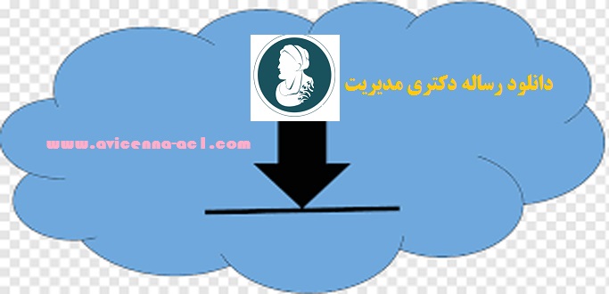 دانلود رساله دکتری مدیریت | آکادمی ابن سینا