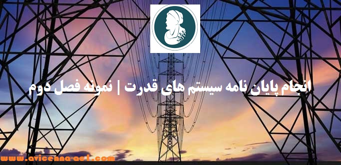 انجام پایان نامه سیستم های قدرت | برق قدرت