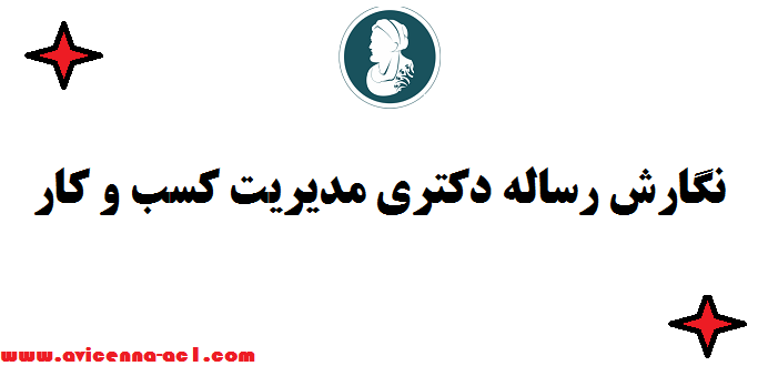 نگارش رساله دکتری مدیریت کسب و کار ✡ تضمینی + قیمت ارزان