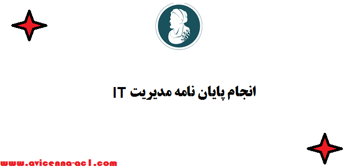 انجام پایان نامه مدیریت IT - صفر تا 100| تضمین کیفیت