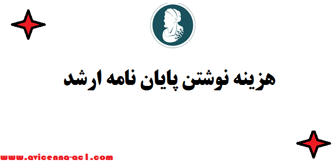 هزینه نوشتن پایان نامه ارشد ✎ تضمینی -صفر تا صد