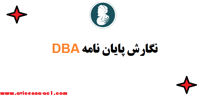 نگارش پایان نامه DBA - تضمین کیفیت | صفر تا 100 ♀