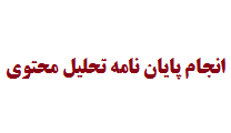انجام پایان نامه تحلیل محتوی