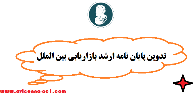 تدوین پایان نامه ارشد بازاریابی بین الملل | راهنمای جامع