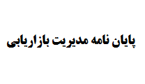 مشاوره پایان نامه مدیریت بازاریابی ✎