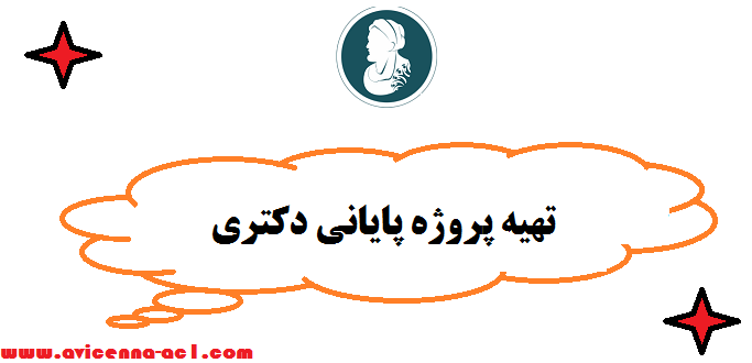 تهیه پروژه پایانی دکتری - نکات مهم و کاربردی