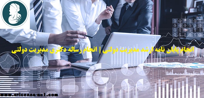 انجام پایان نامه ارشد مدیریت دولتی | انجام رساله دکتری مدیریت دولتی
