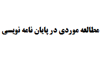 مطالعه موردی در پایان نامه نویسی