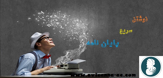 نوشتن سریع پایان نامه | فصل چهارم