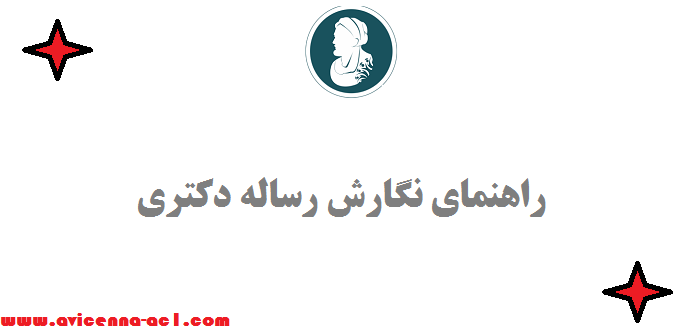 راهنمای نگارش رساله دکتری | صفر تا 100