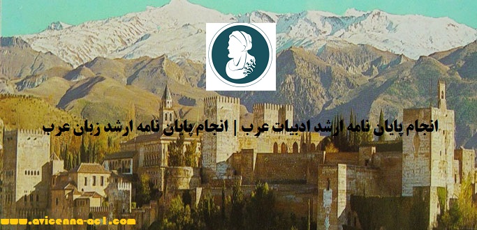 انجام پایان نامه ارشد ادبیات عرب | انجام پایان نامه ارشد زبان عرب