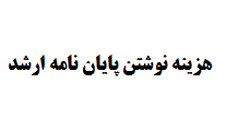 هزینه نوشتن پایان نامه ارشد