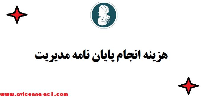 هزینه انجام پایان نامه مدیریت - عوامل موثر - صفر تا 100