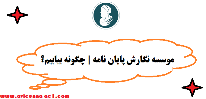 موسسه نگارش پایان نامه | چگونه بیابیم؟ نکات مهم در انتخاب