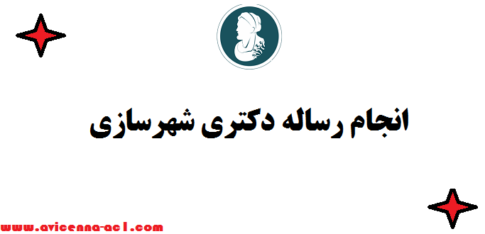 انجام رساله دکتری شهرسازی | نکات مهم ✍