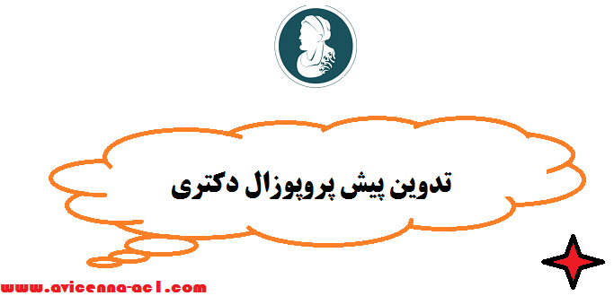 تدوین پیش پروپوزال دکتری - صفر تا صد + | تضمینی