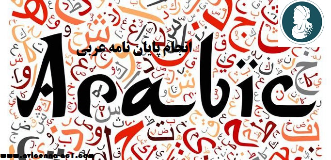 انجام پایان نامه عربی | نمونه فصل 5 زبان و ادبیات عربی