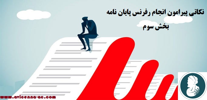 نکاتی پیرامون انجام رفرنس پایان نامه - بخش سوم