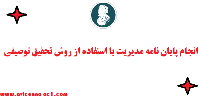 انجام پایان نامه مدیریت با استفاده از روش تحقیق توصیفی + نمونه مثال