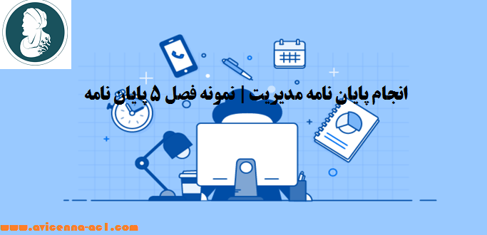 انجام پایان نامه مدیریت | نمونه فصل 5 پایان نامه