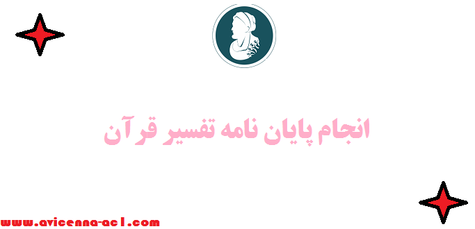 انجام پایان نامه تفسیر قرآن - نمونه
