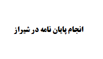 انجام پایان نامه در شیراز