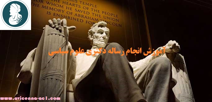انجام رساله دکتری علوم سیاسی | نمونه نتیجه گیری پایان نامه