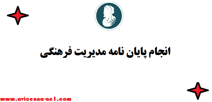 انجام پایان نامه مدیریت فرهنگی | ارشد و دکتری ☃ تضمین قیمت و کیفیت