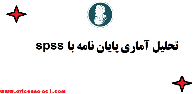 تحلیل آماری پایان نامه با spss ☂ صفر تا صد | تضمینی