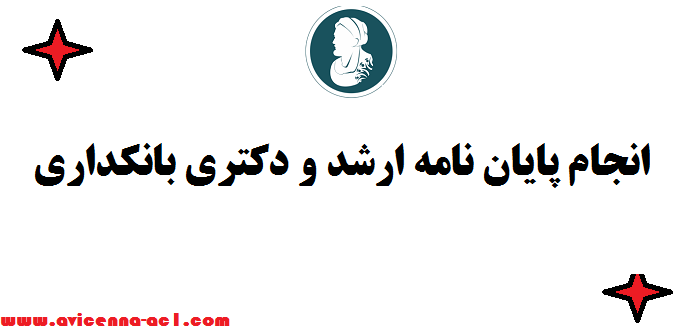 انجام پایان نامه ارشد و دکتری بانکداری | تضمین قیمت و هزینه ✌