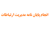 انجام پایان نامه مدیریت ارتباطات