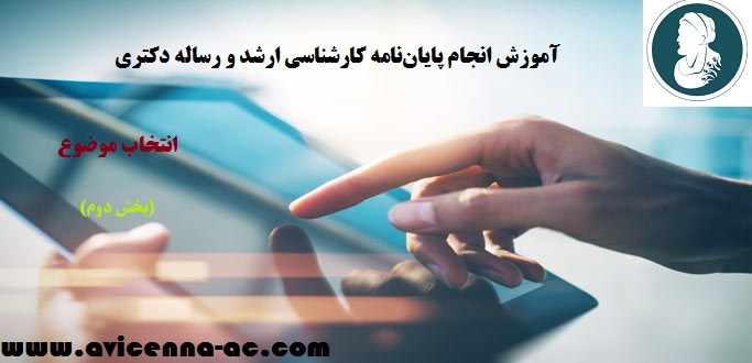 آموزش انجام پایان‌نامه کارشناسی ارشد و رساله دکتری | انتخاب موضوع (بخش دوم)