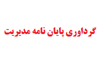 گرداوری پایان نامه مدیریت