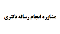 مشاوره انجام رساله دکتری