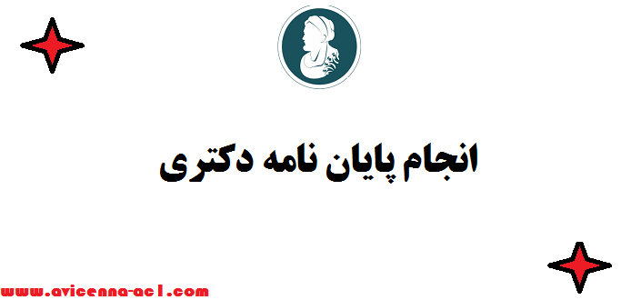 انجام پایان نامه دکتری - مراحل نوشتن پایان نامه دکتری چیست؟