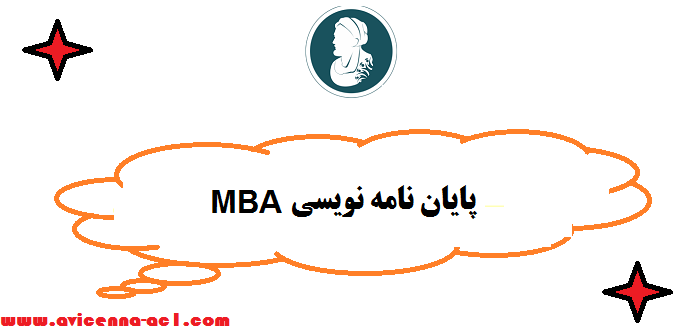 پایان نامه نویسی MBA | صفر تا صد - تضمین کیفیت
