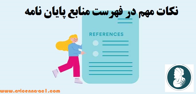 فهرست منابع پایان نامه ++ نگارش اصولی + فرمت بندی